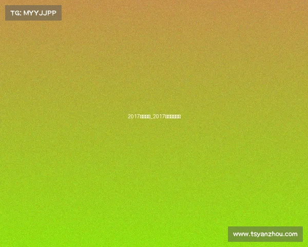 2017电子竞技_2017电竞中国冠军